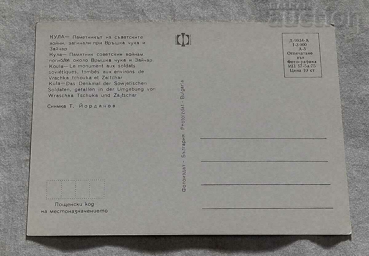 ΠΥΡΓΟΣ ΠΟΛΗΣ ΜΝΗΜΕΙΟ ΣΟΒΙΕΤΙΚΟΥ ΠΟΛΕΜΟΥ 1975 Τ.Κ. με τιμή 2.00 BGN | € 1.02