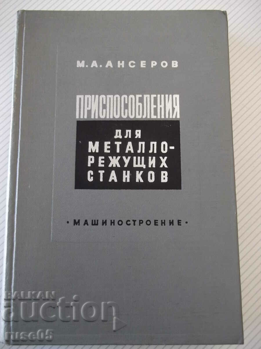 Книга "Приспособления для металлореж.станков-М.Ансеров"-652с