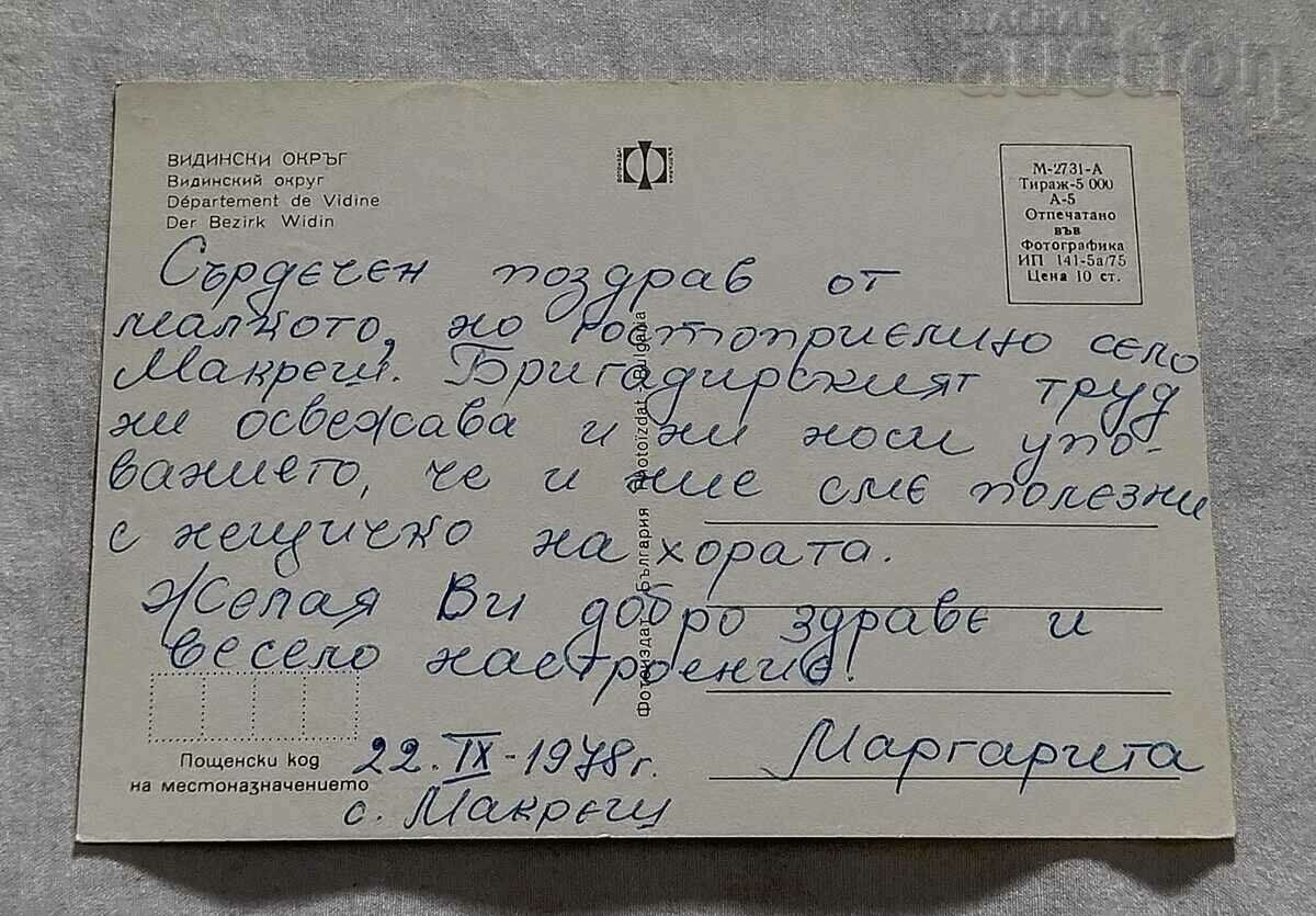 ВИДИНСКИ ОКРЪГ МОЗАЙКА 1975 г. П.К. с цена 2.00 лв. | € 1.02 ВИДИНСКИ ОКРЪГ МОЗАЙКА 1975 г. П.К. с цена 2.00 лв. | € 1.02