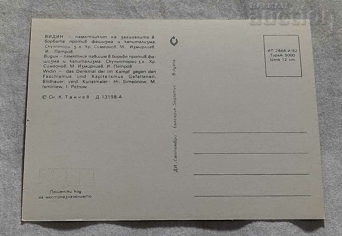 ΜΝΗΜΕΙΟ ΒΙΔΙΝΟΥ ΑΝΤΙΦΑΣΙΣΤΕΣ 1982 Τ.Κ. με τιμή 1.00 BGN | € 0.51 ΜΝΗΜΕΙΟ ΒΙΔΙΝΟΥ ΑΝΤΙΦΑΣΙΣΤΕΣ 1982 Τ.Κ. με τιμή 1.00 BGN | € 0.51