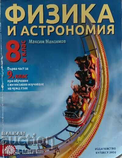 Физика и астрономия за 8. клас - Максим Максимов