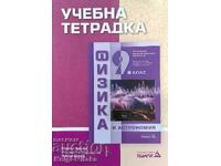 Εγχειρίδιο φυσικής και αστρονομίας για την 9η τάξη