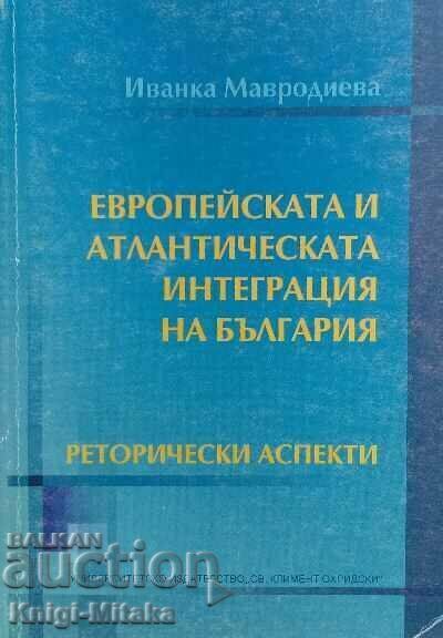 Европейската и атлантическата интеграция на България