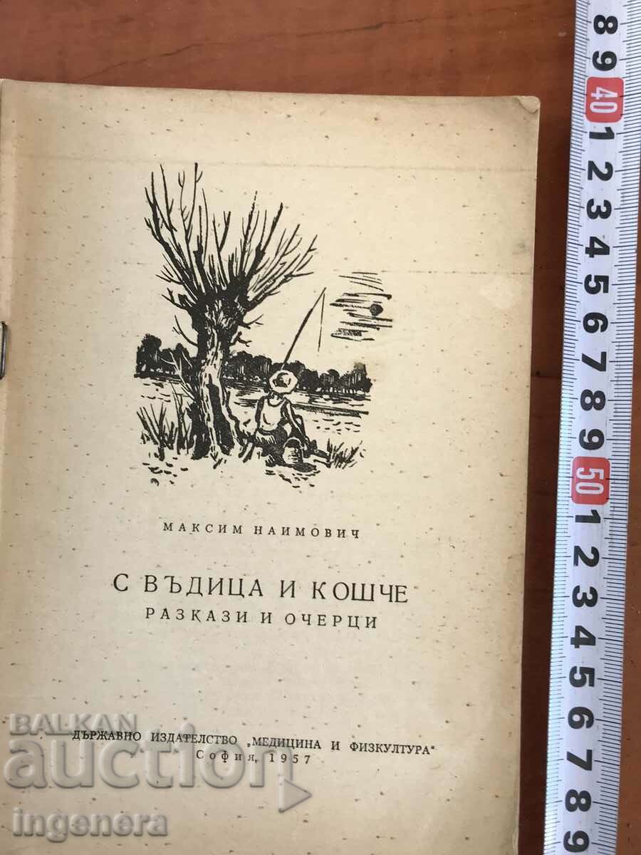 BOOK-MAXIM NAIMOVYCH-WITH ROD AND BASKET-1957 STORIES with price 45.00 BGN | € 23.01 BOOK-MAXIM NAIMOVYCH-WITH ROD AND BASKET-1957 STORIES with price 45.00 BGN | € 23.01