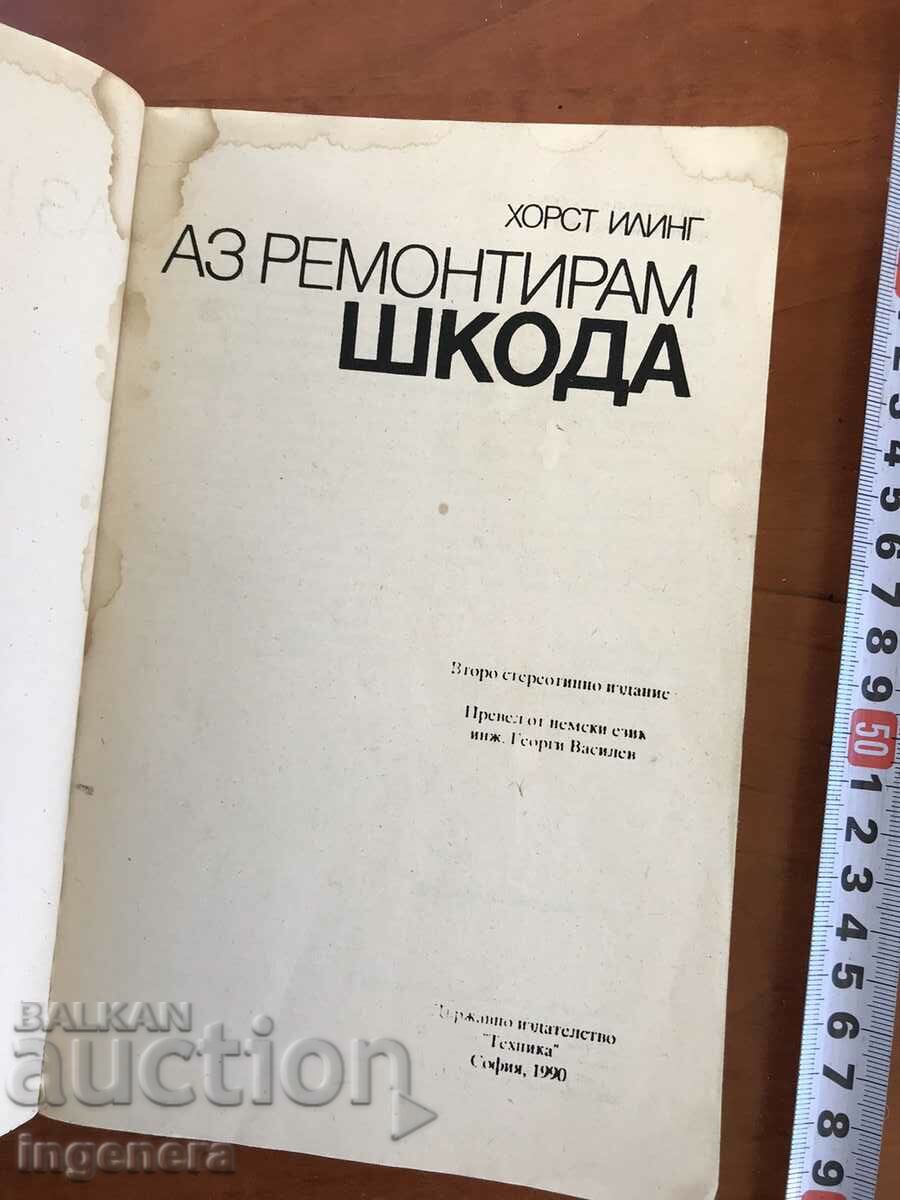 BOOK-HORST ELLING-I REPAIR A SKODA-1990 with price 2.80 BGN | € 1.43 BOOK-HORST ELLING-I REPAIR A SKODA-1990 with price 2.80 BGN | € 1.43
