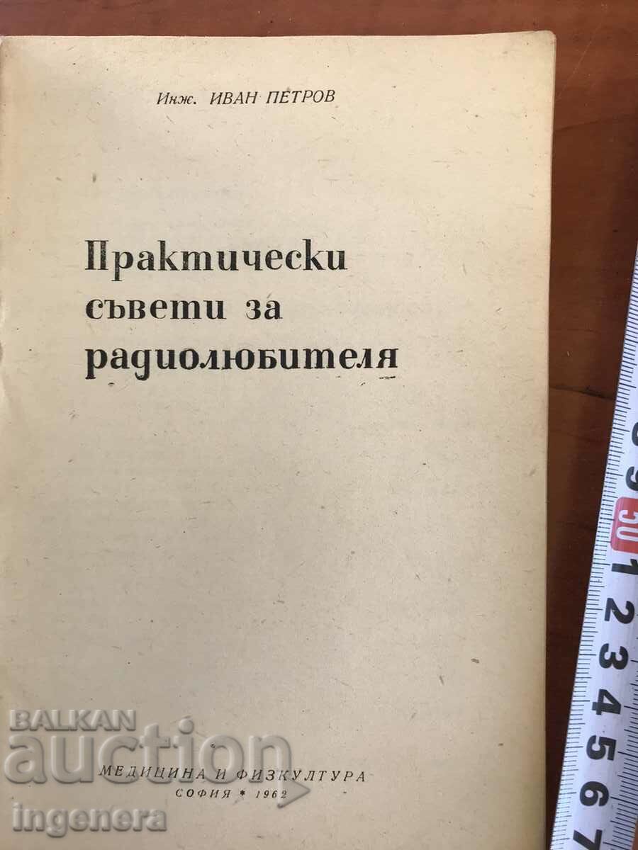 BOOK-IVAN PETROV-PRACTICAL ADVICE FOR THE RADIO AMATEUR-1962 with price 6.00 BGN | € 3.07 BOOK-IVAN PETROV-PRACTICAL ADVICE FOR THE RADIO AMATEUR-1962 with price 6.00 BGN | € 3.07
