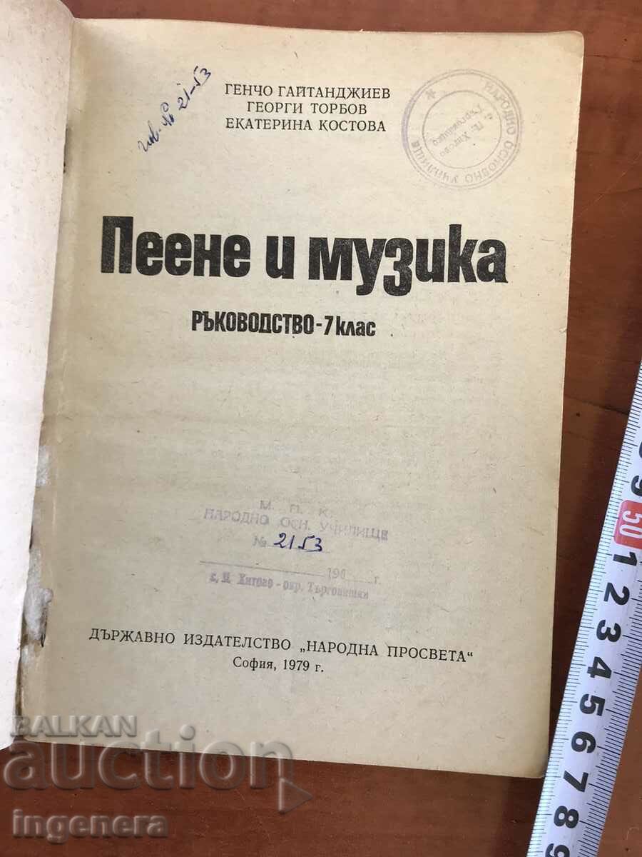 BOOK-MANUAL OF SINGING AND MUSIC-1979 with price 12.00 BGN | € 6.14