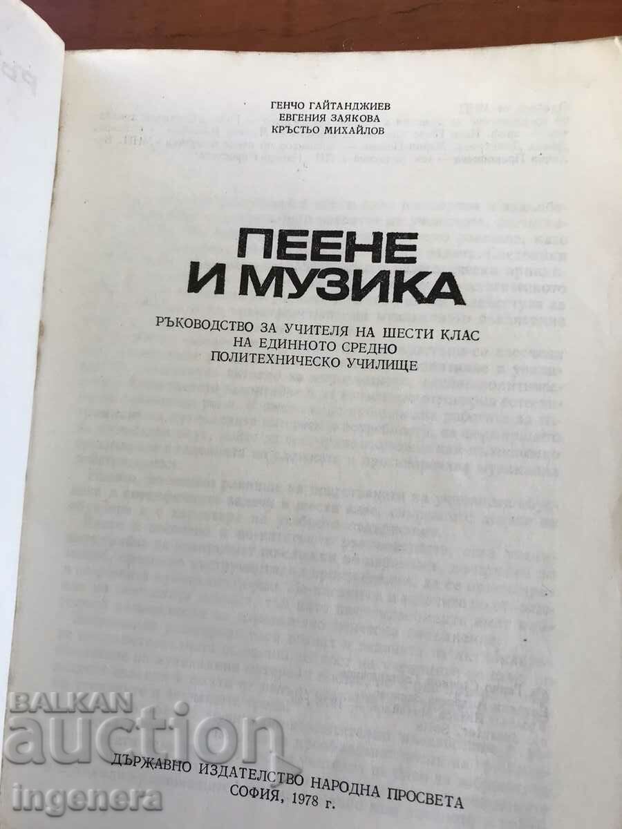 BOOK-MANUAL OF SINGING AND MUSIC-1978 with price 12.00 BGN | € 6.14 BOOK-MANUAL OF SINGING AND MUSIC-1978 with price 12.00 BGN | € 6.14