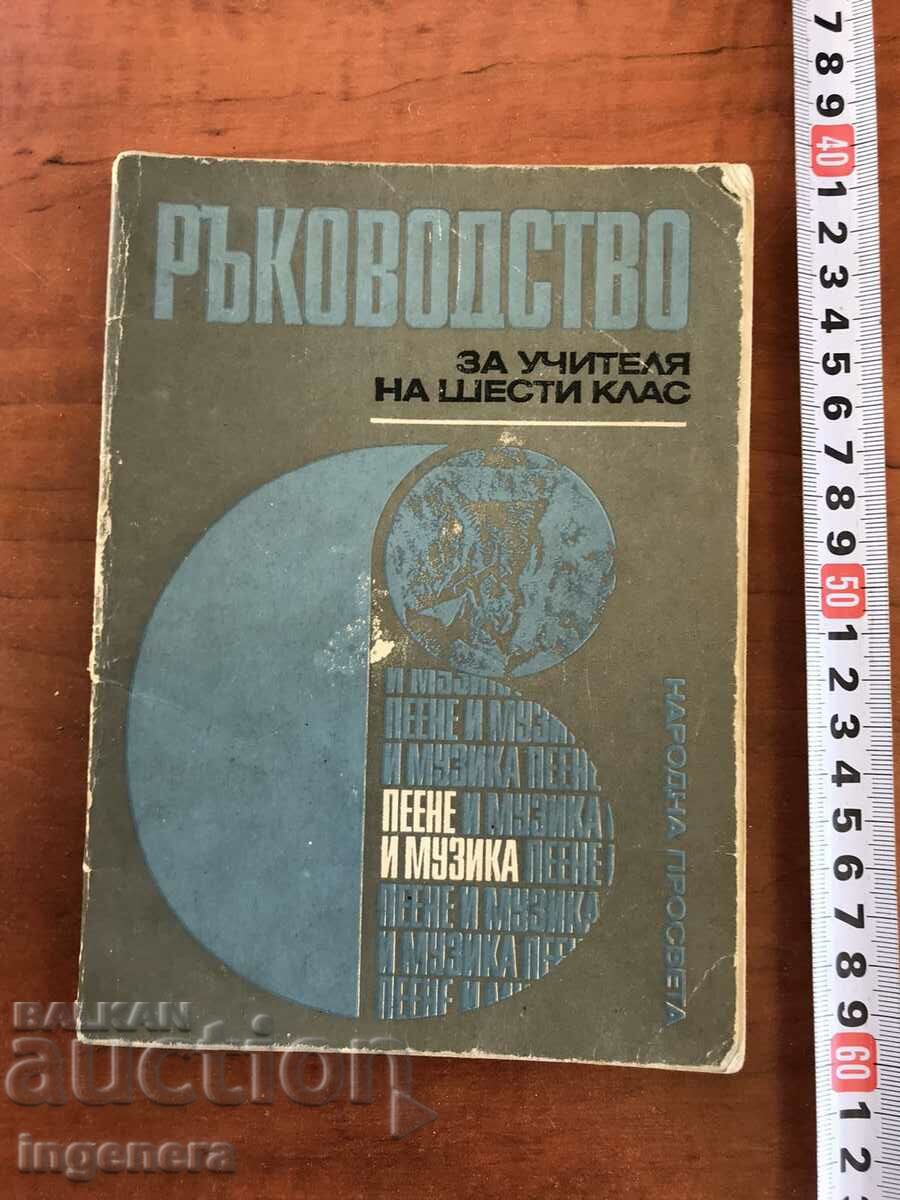 КНИГА-РЪКОВОДСТВО ПО ПЕЕНЕ И МУЗИКА-1978