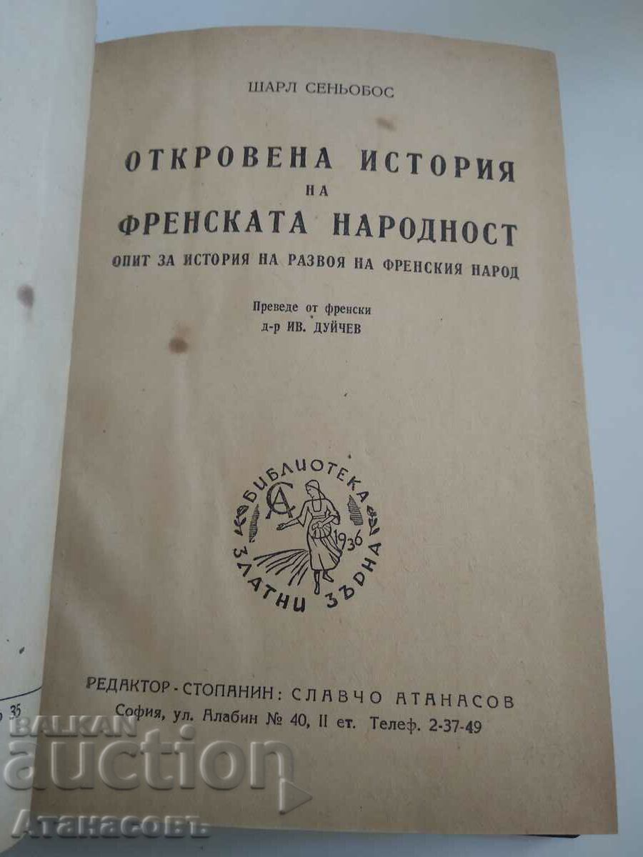 A candid history of the French nation with price 19.99 BGN | € 10.22 A candid history of the French nation with price 19.99 BGN | € 10.22
