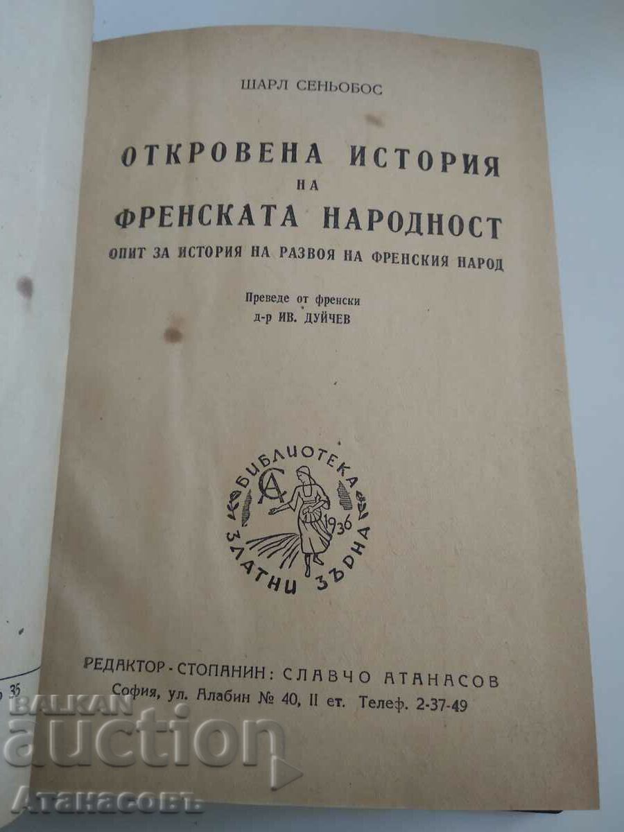 Откровена история на Френската народност с цена € 5.00 | 9.78 лв.