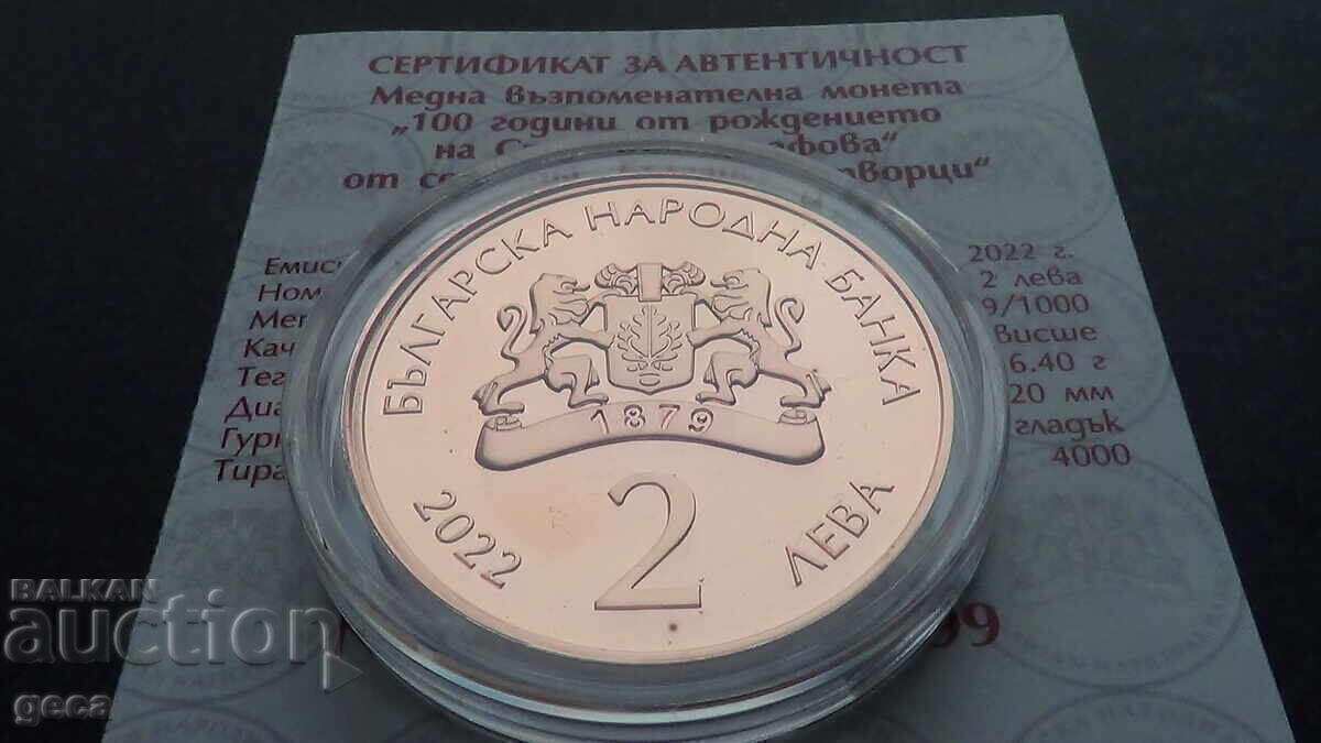 BGN 2, 2022, the 100th anniversary of the birth of Stoyanka Mutafova - 7 BGN 2, 2022, the 100th anniversary of the birth of Stoyanka Mutafova - 7
