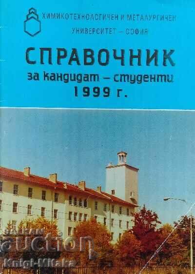 Справочник за кандидат-студенти 1999 г.