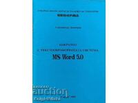 Εν συντομία με το σύστημα επεξεργασίας κειμένου MS Word 5.0