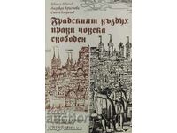 Градският въздух прави човека свободен - Ивелин Иванов