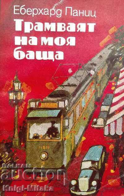 Tramvaiul tatălui meu - Eberhard Panitz