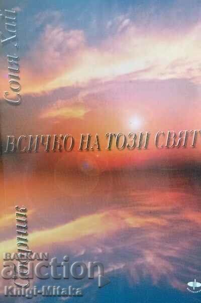 Всичко на този свят - Соня Хай