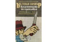 Племенницата на сомнамбула - Ърл Стенли Гарднър