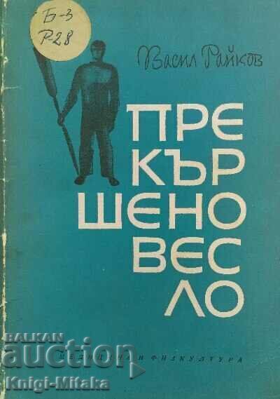 O vâslă spartă - Vasil Raykov O vâslă spartă - Vasil Raykov