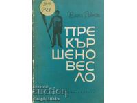 Прекършено весло - Васил Райков