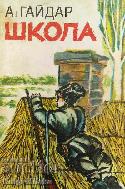 School - Arkady Gaidar