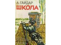 Σχολείο - Arkady Gaidar