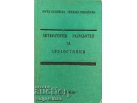 Литературни разработки за зрелостници - Васка Калайкова