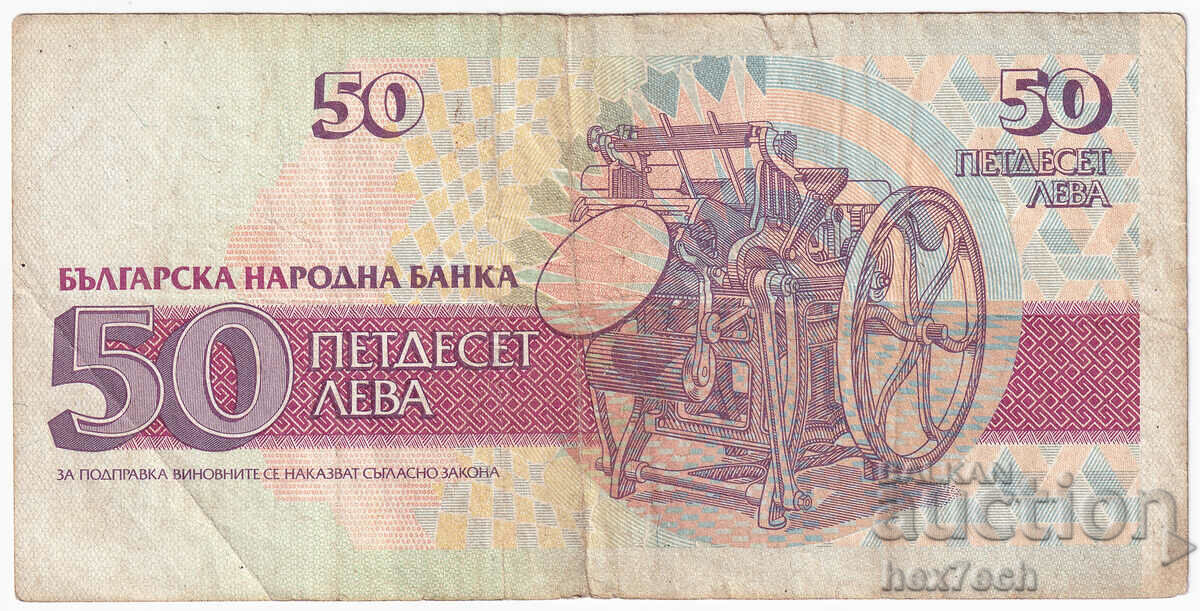 Auction ❤️ ⭐ Bulgaria 1992 50 BGN ⭐ ❤️ Auction ❤️ ⭐ Bulgaria 1992 50 BGN ⭐ ❤️