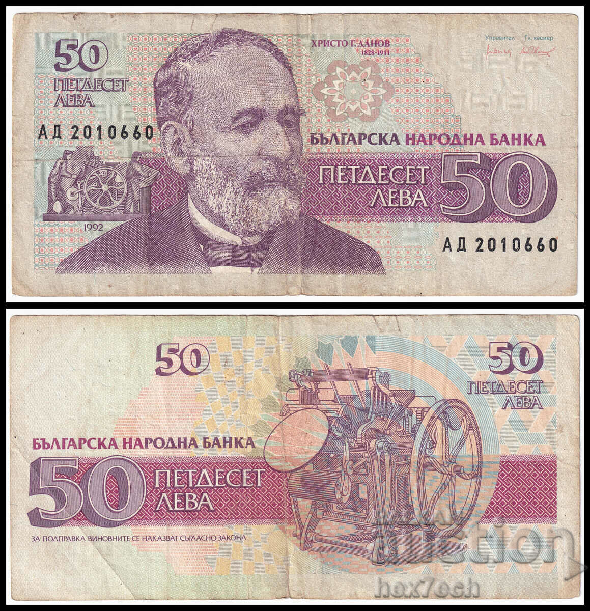 ❤️ ⭐ България 1992 50 лева ⭐ ❤️