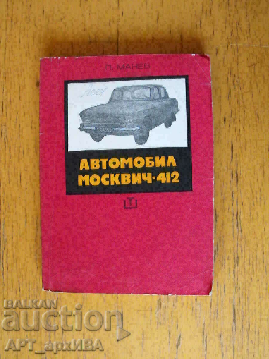 Автомобил МОСКВИЧ 412.   Автор: инж. Петър Х. Манев.