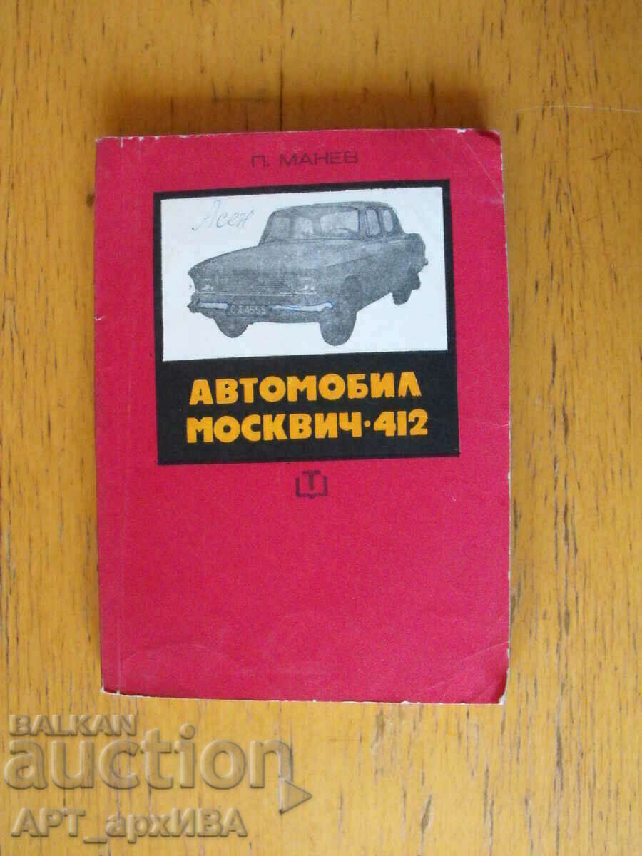 Car MOSKVICH 412. Author: engineer Petar H. Manev.