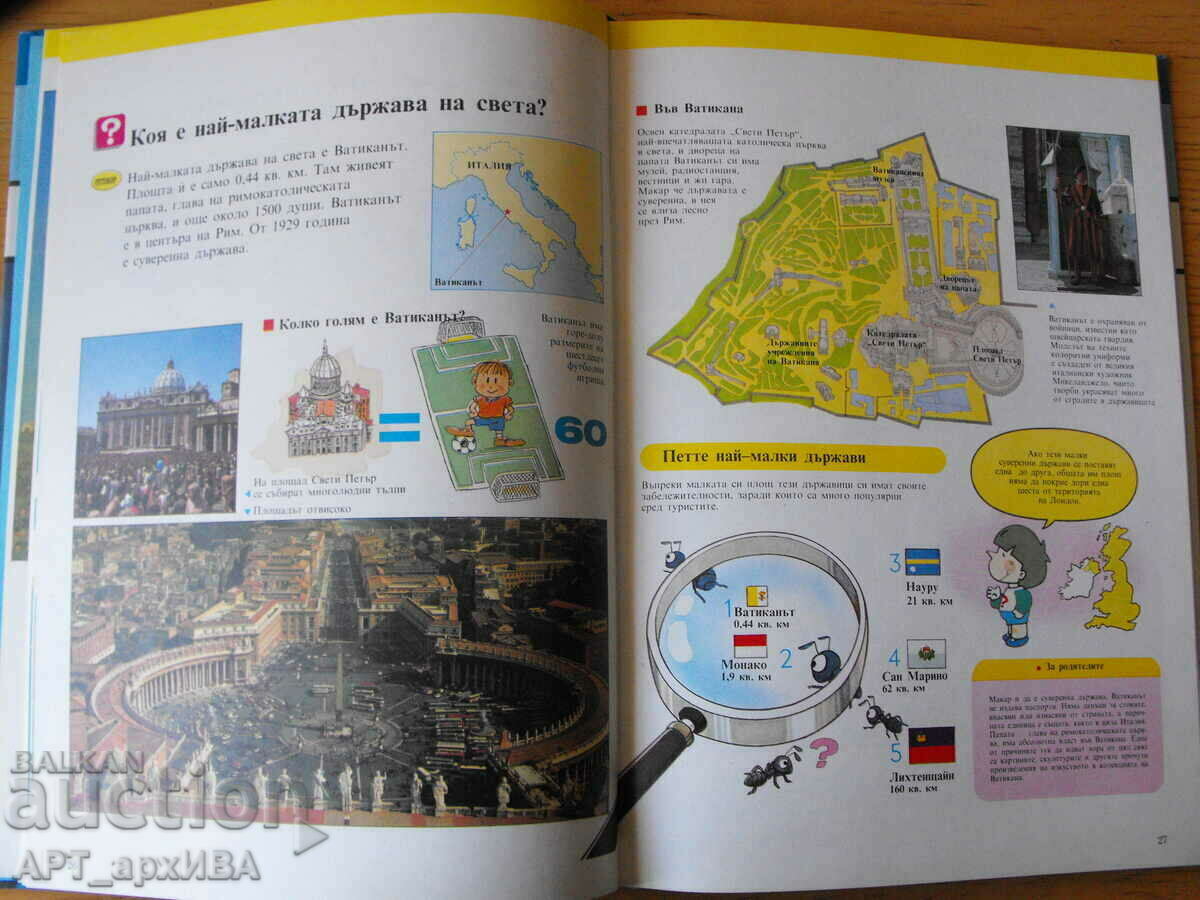 WONDERS OF THE WORLD, I Want to Know Everything Library. with price 12.50 BGN | € 6.39 WONDERS OF THE WORLD, I Want to Know Everything Library. with price 12.50 BGN | € 6.39