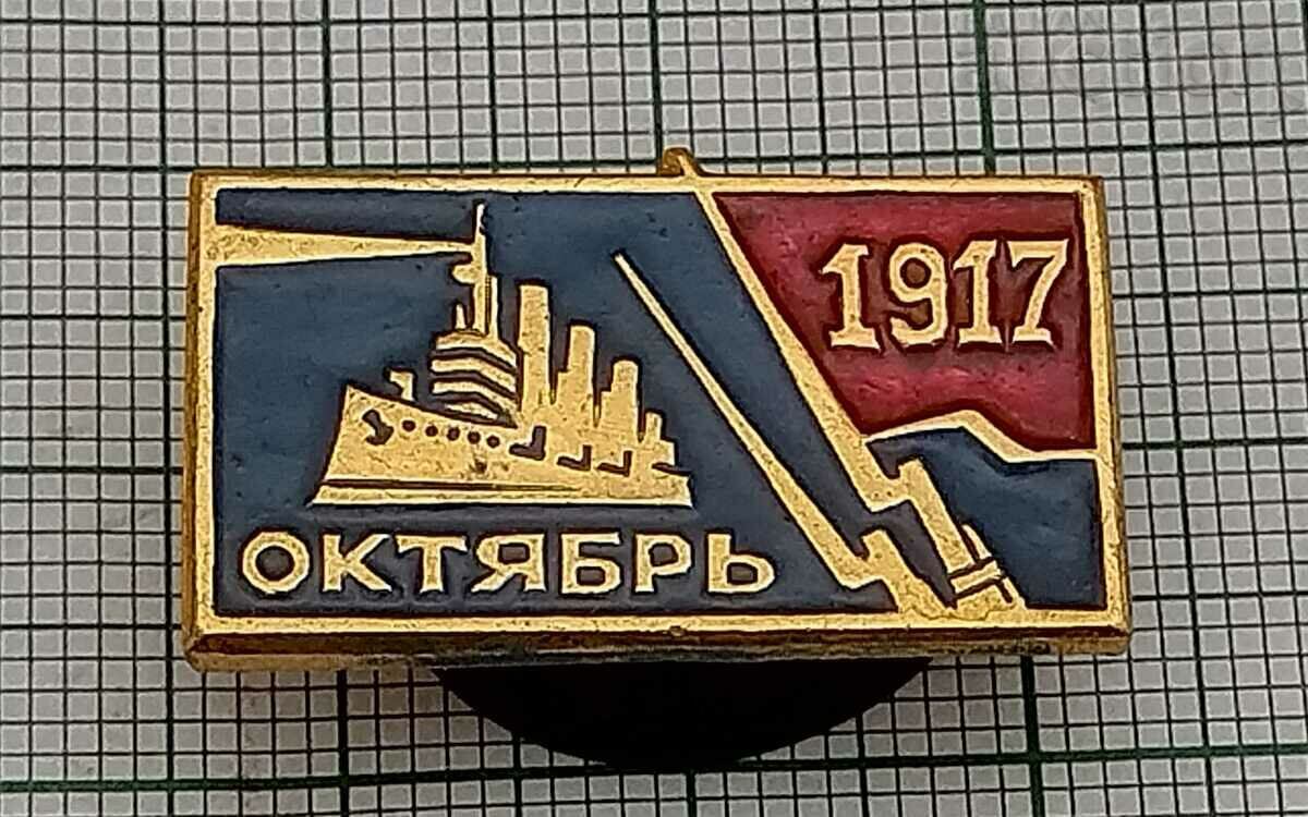 КРАЙЦЕР "АВРОРА" 1917 г. РУСИЯ ЗНАЧКА