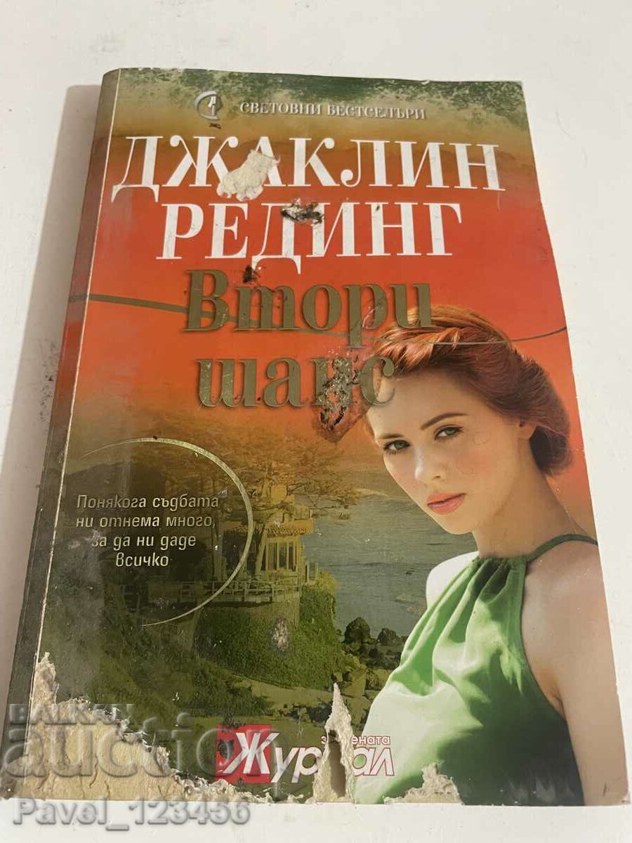 δεύτερη ευκαιρία