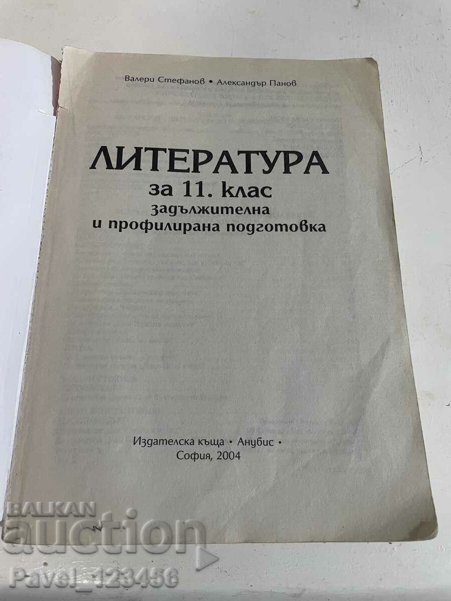 Literatura pentru clasa a 11-a cu preț € 1.50 | 2.93 BGN