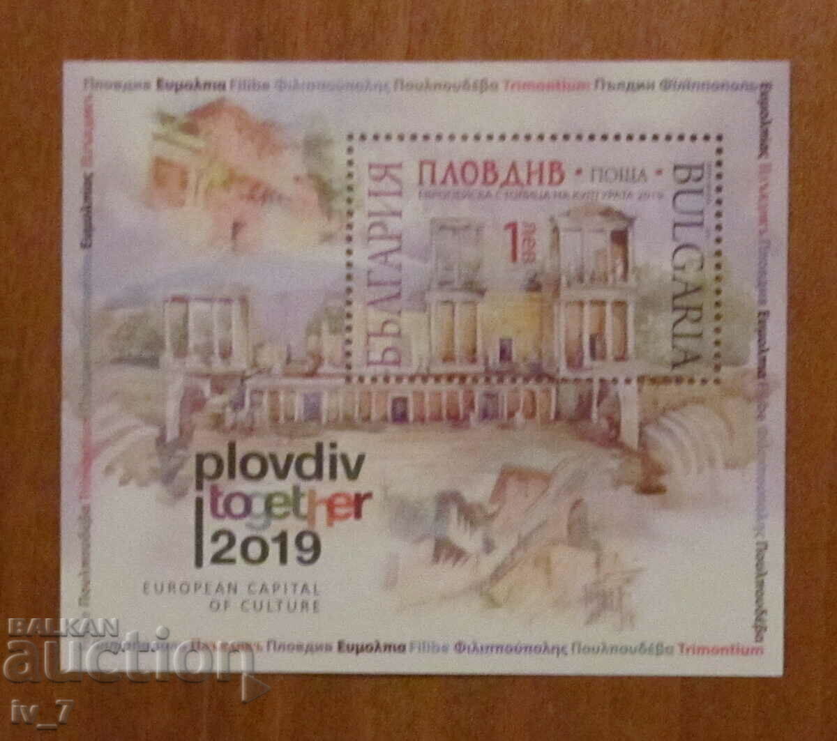 Ταχυδρομικό μπλοκ 2019 έτος - Πολιτιστική πρωτεύουσα Plovdiv 2019