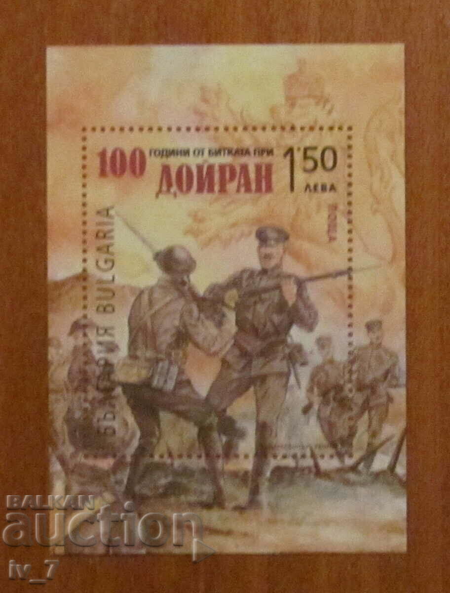 Пощенски блок 2017 година "100 години от битката при Дойран"
