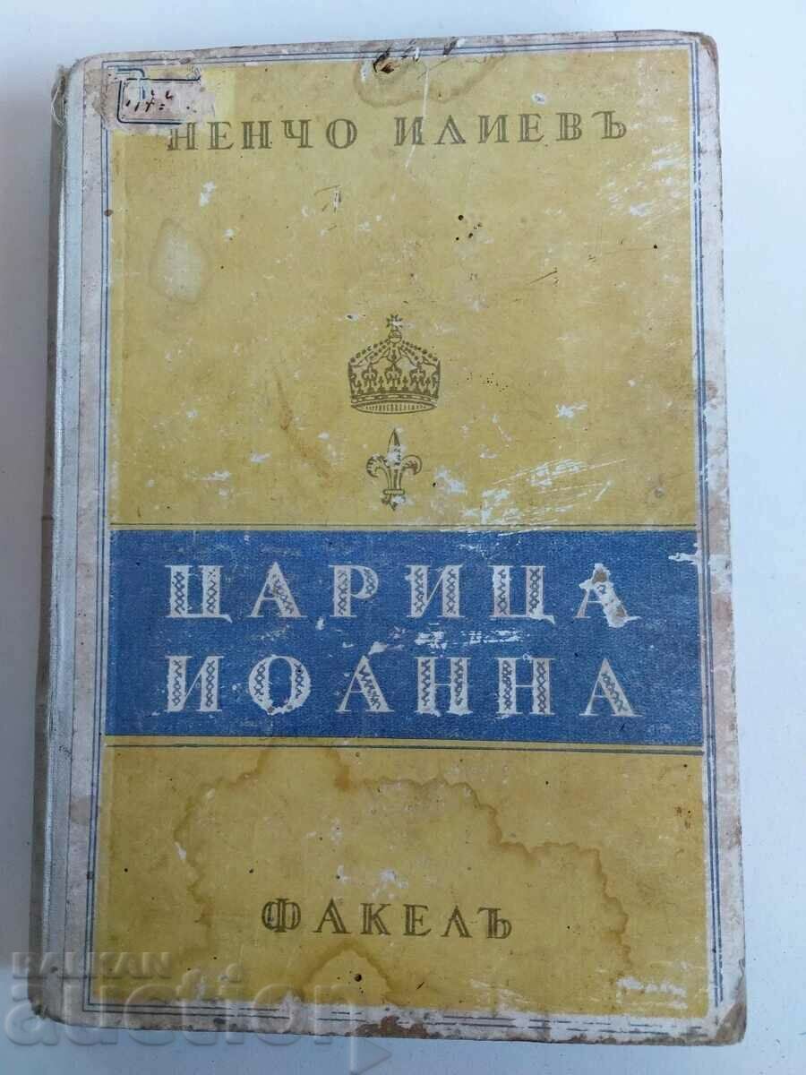 1938 ЦАРИЦА ЙОАННА
