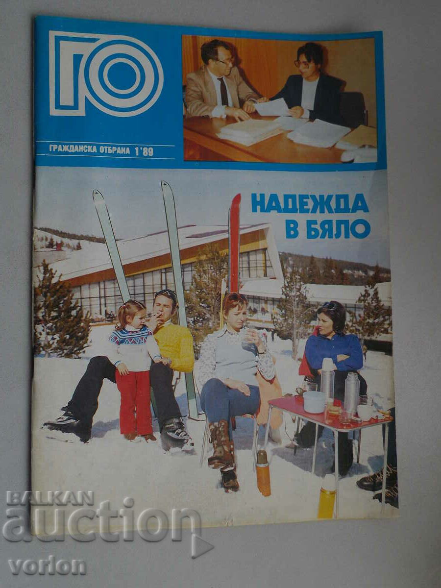 Списание: ГО – Гражданска отбрана -01.1989 г.