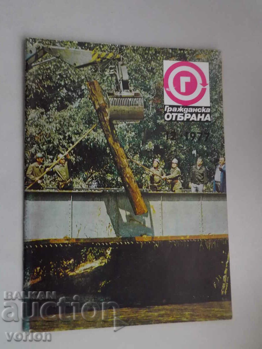 Списание: ГО – Гражданска отбрана - 12.1977 г.