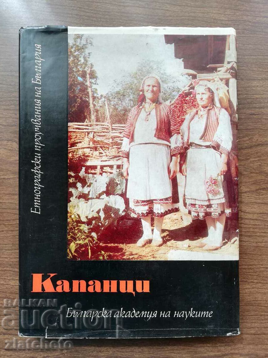 Капанци - Етнографски и езикови проучвания 1985