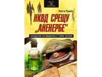 NKVD v. Annenerbe. Mysterious studies and secret knowledge
