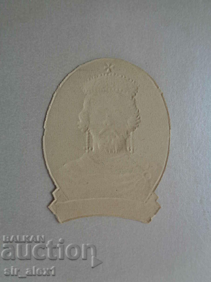 Old patch from royal times - Tsar Boris I with price 5.00 BGN | € 2.56 Old patch from royal times - Tsar Boris I with price 5.00 BGN | € 2.56
