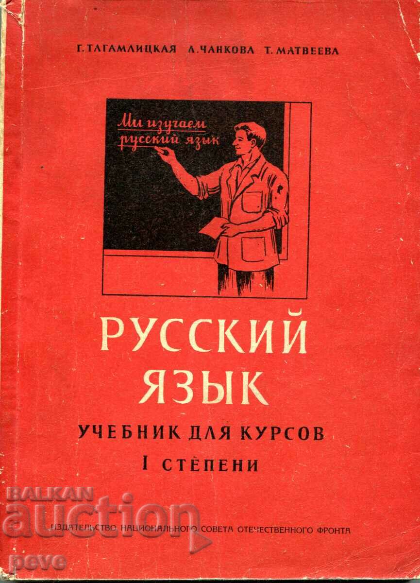 Ρωσική γλώσσα. Εγχειρίδιο για τα μαθήματα I πτυχία