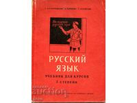 Limba rusă. Manual pentru cursurile I grade