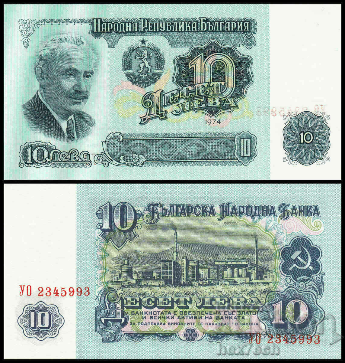 ❤️ ⭐ България 1974 10 лева 7 цифри UNC чисто нова ⭐ ❤️