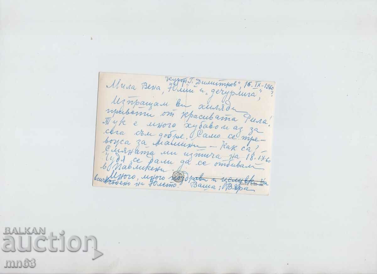 Card - Georgi Dimitrov Resort in Rila - 1960 with price 5.00 BGN | € 2.56 Card - Georgi Dimitrov Resort in Rila - 1960 with price 5.00 BGN | € 2.56