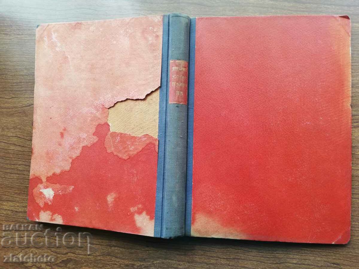 Journal of XXI ONS, VI regular session 1926 with price 200.00 BGN | € 102.26 Journal of XXI ONS, VI regular session 1926 with price 200.00 BGN | € 102.26