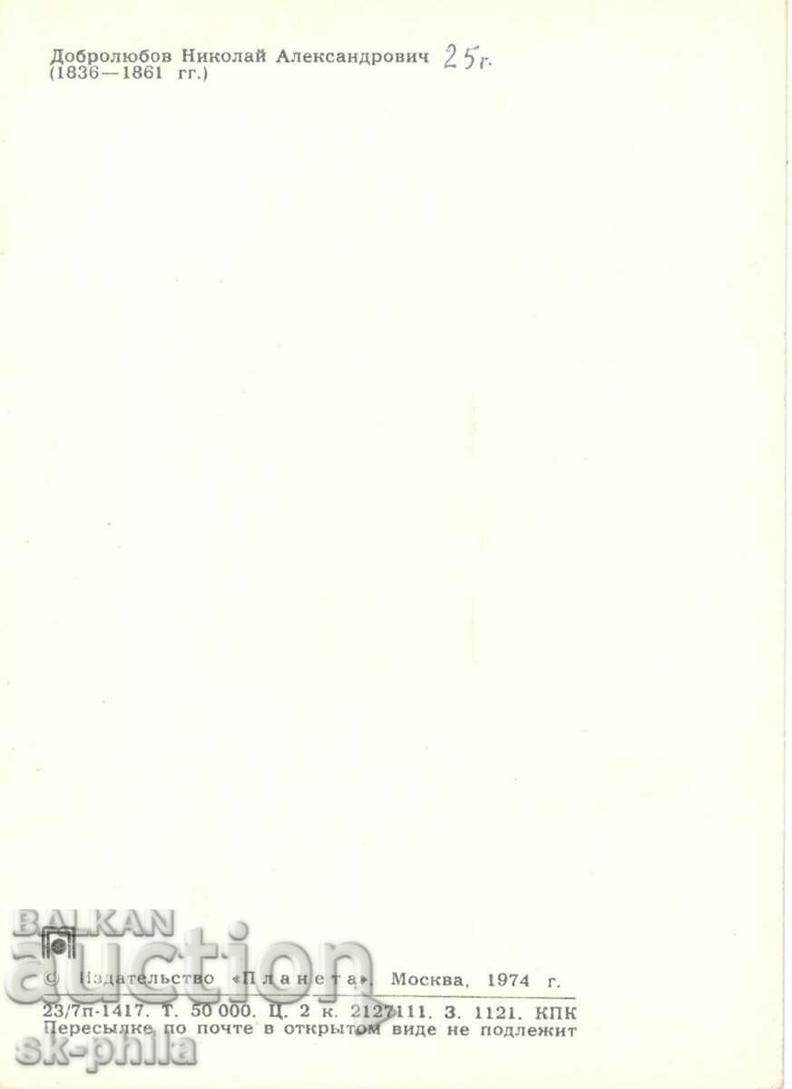 Old card - Personalities - Nikolay Dobrolyubov /1836-1861/ with price 1.50 BGN | € 0.77 Old card - Personalities - Nikolay Dobrolyubov /1836-1861/ with price 1.50 BGN | € 0.77