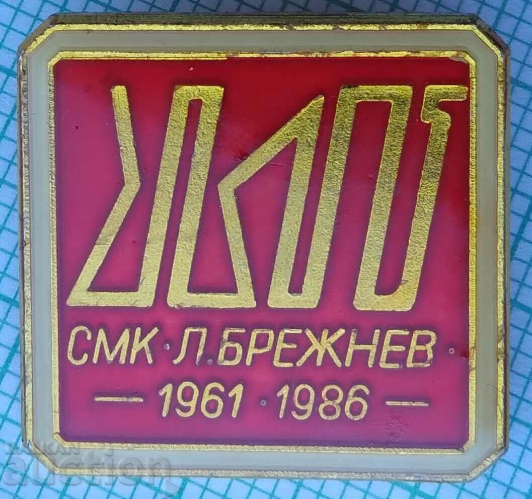 12653 Σήμα - 25 ετών SMK Leonid Brezhnev